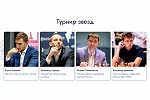 Ведущие российские гроссмейстеры сразятся в Турнире звезд