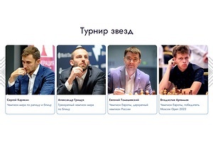 Ведущие российские гроссмейстеры сразятся в Турнире звезд